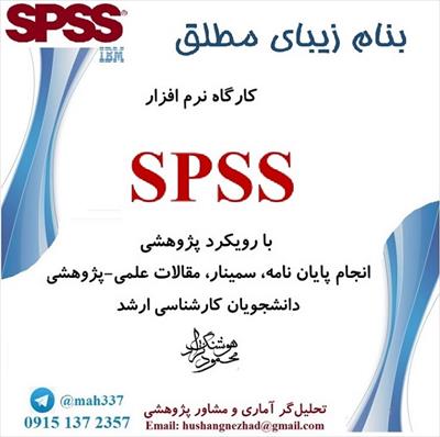آموزش SPSS با رویکرد پایان نامه و مقاله برای پژوهشگران رشته‌های علوم انسانی