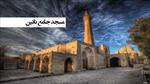پاورپوینت-مسجد-جامع-نائین