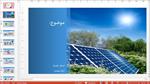 قالب-یا-تم-پاورپوینت-حرفه-ای-انرژی-خورشیدی