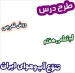 طرح-درس-و-روش-تدریس-اجتماعی-هفتم-درس11--تنوّع-آب-وهوای-ایران