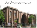 پاورپوینت-بررسی-معماری-موزه-ملی-ایران
