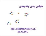 پاورپوینت-آموزشی-مقیاس-بندی-چند-بعدی-(multidimensional-scaling)