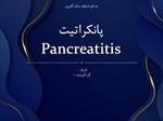 پاورپوینت-پانکراتیت-(pancreatitis)