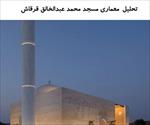پاورپوینت-تحلیل-معماری-مسجد-محمد-عبدالخالق-قرقاش