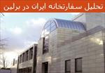 پاورپوینت-تحلیل-سفارتخانه-ایران-در-برلین