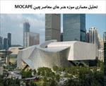 پاورپوینت-تحلیل-معماری-موزه-هنر-های-معاصر-چین-mocape