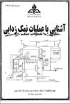 جزوه-آشنایی-با-عملیات-نمک-زدایی-شرکت-ملی-نفت-ایران