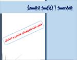 جزوه-pdf-درسی-فصل-اول-هندسه-1-پایه-دهم
