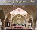 پاورپوینت-تحلیل-حمام-وکیل-شیراز