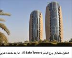 پاورپوینت-تحلیل-برج-البحر-al-bahr-towers-امارت-متحده-عربی