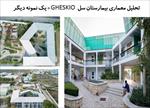 پاورپوینت-تحلیل-معماری-بیمارستان-سل-gheskio-یک-نمونه-دیگر