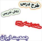طرح-درس-و-روش-تدریس-مطالعات-اجتماعی-پنجم-درس5-جمعیت-ایران