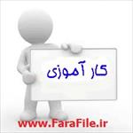 گزارش-کارورزی-1-دانشگاه-فرهنگیان