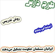 طرح درس و روش تدریس اجتماعی پنجم، درس19 : ایرانیان مسلمان حکومت تشکیل می‌دهند
